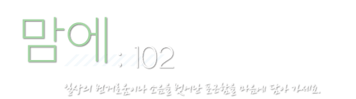 맘에 : 102