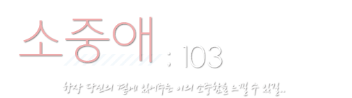 소중애 : 103